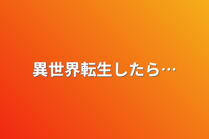 「異世界転生したら…」のメインビジュアル