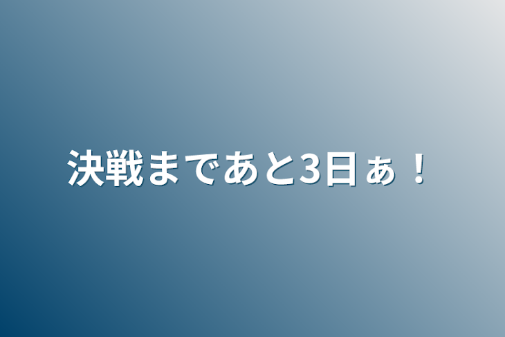 「決戦まであと3日ぁ！」のメインビジュアル