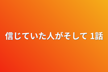 信じていた人がそして 1話