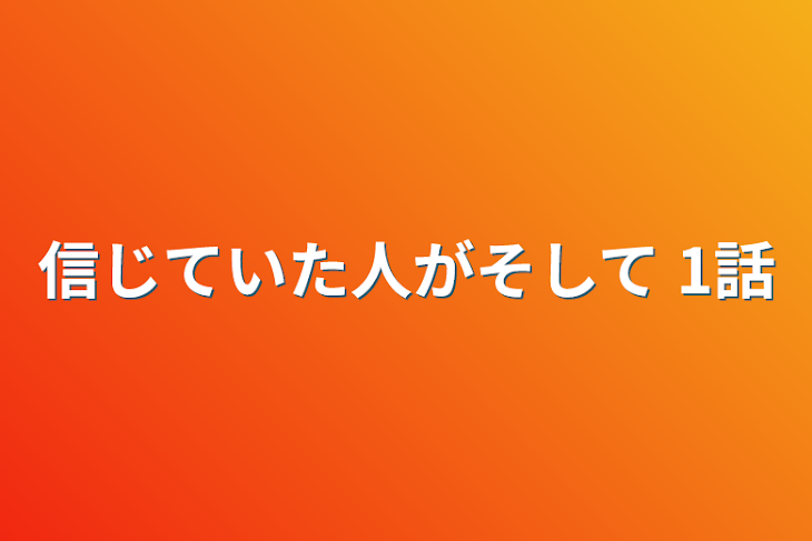 「信じていた人がそして 1話」のメインビジュアル