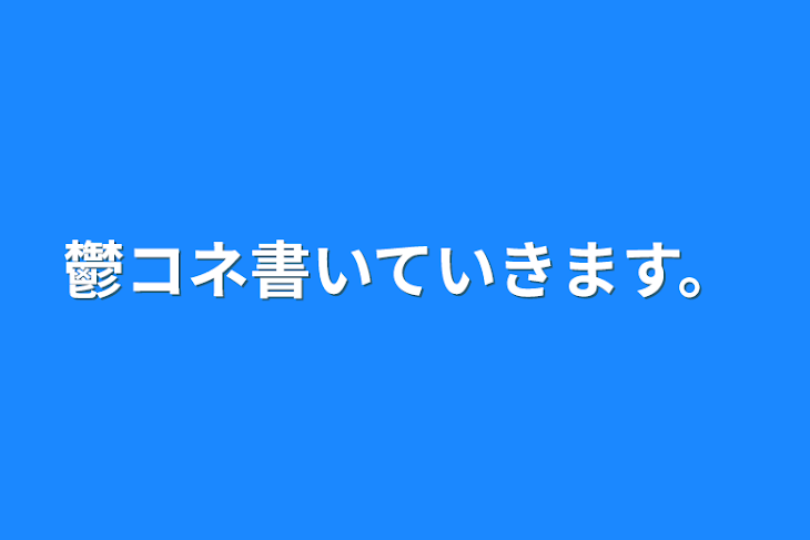 「鬱コネ書いていきます。」のメインビジュアル