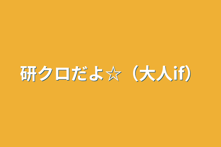 「ハイキューのblを書こう☆」のメインビジュアル