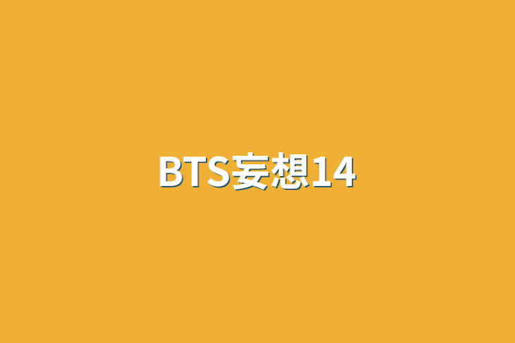 「BTS妄想14」のメインビジュアル