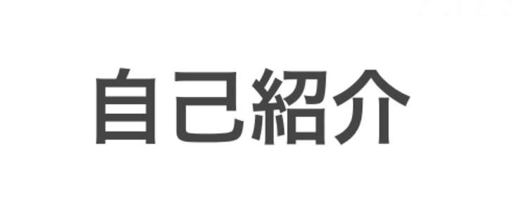 「自己紹介！」のメインビジュアル