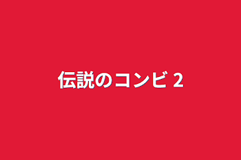 「伝説のコンビ 2」のメインビジュアル