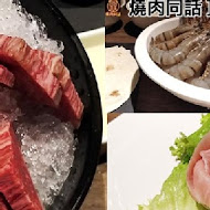 燒肉同話