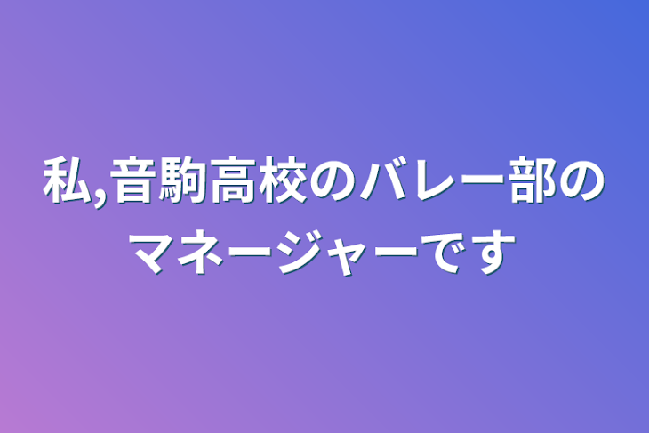 「私,音駒高校のバレー部のマネージャーです」のメインビジュアル