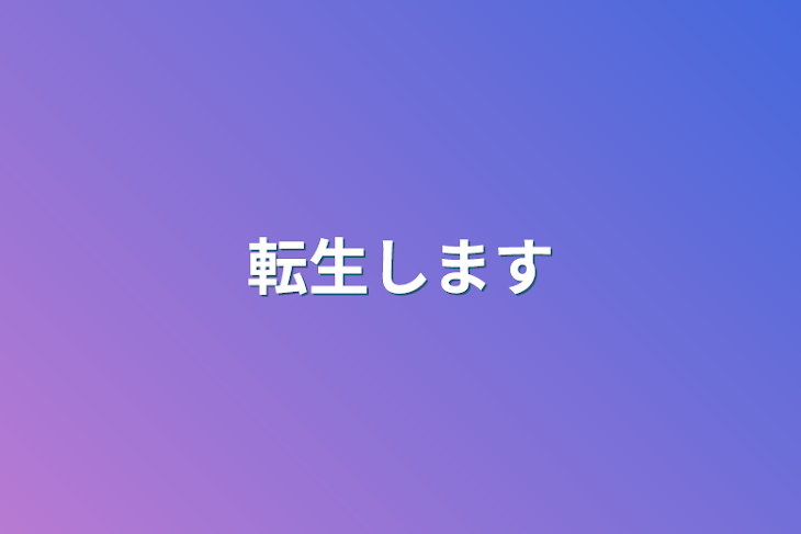 「転生します」のメインビジュアル