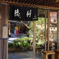 穗科手打烏龍麵
