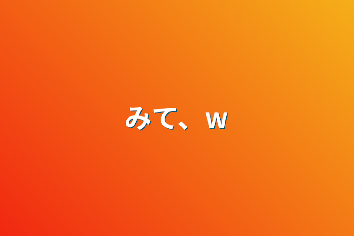 「みて、w」のメインビジュアル