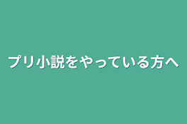 プリ小説をやっている方へ