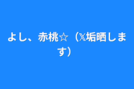 よし、赤桃☆（𝕏垢晒します）