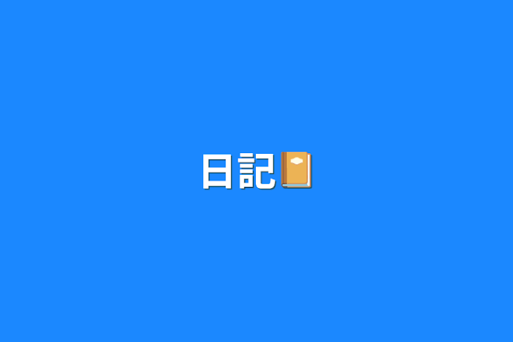 「日記📔」のメインビジュアル