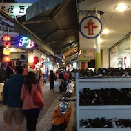 花蓮公正包子店