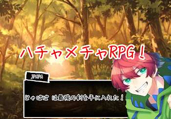 （第1話）ハチャメチャRPG！