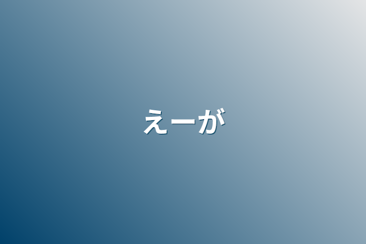 「えーが」のメインビジュアル