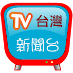 Cover Image of Unduh Stasiun berita Taiwan, dukung berita utama dan tautan media buatan sendiri 2020.01 APK
