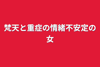 梵天と重症の情緒不安定の女