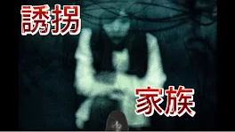 誘拐家族