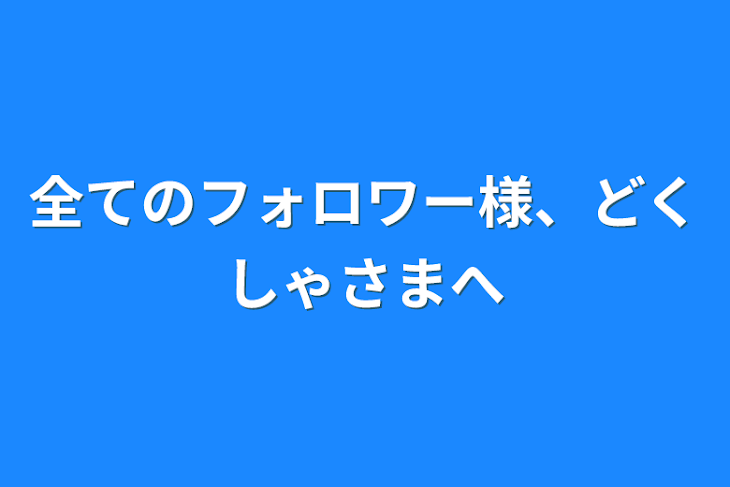 「全てのフォロワー様、読者様へ」のメインビジュアル