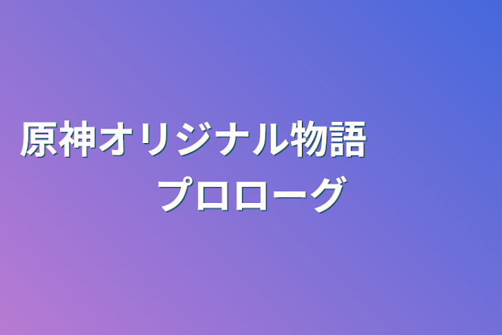 「原神オリジナル物語」のメインビジュアル