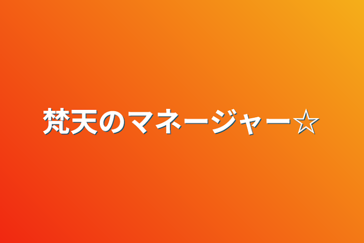 「梵天のマネージャー☆」のメインビジュアル