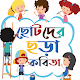 ছোটদের ছড়া কবিতা Download on Windows