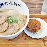 初原麵場(新板特區店)