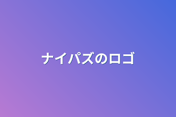 「ナイパズのロゴ」のメインビジュアル