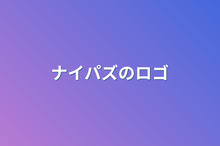 「ナイパズのロゴ」のメインビジュアル