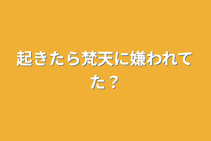 「起きたら梵天に嫌われてた？」のメインビジュアル