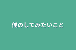 僕のしてみたいこと