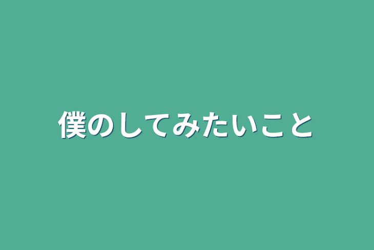 「僕のしてみたいこと」のメインビジュアル