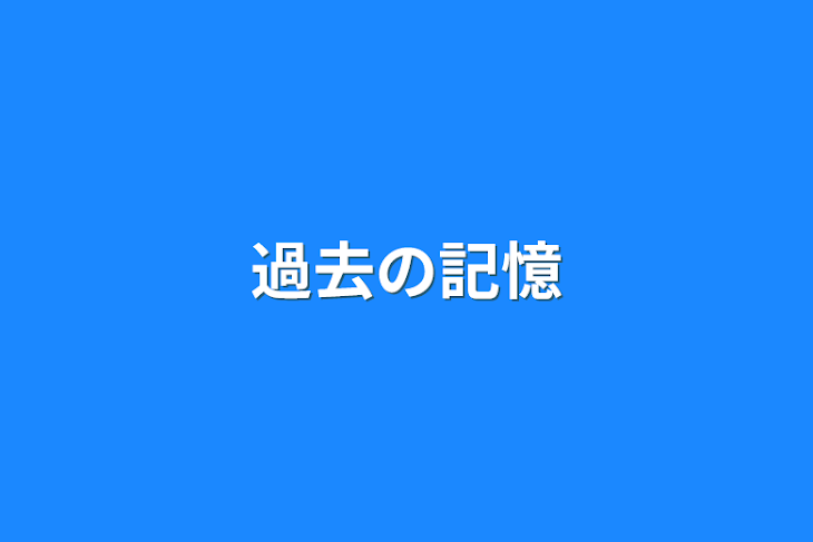 「過去の記憶」のメインビジュアル