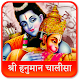 Download Hanuman Chalisa N Bajrang Baan For PC Windows and Mac 1.002