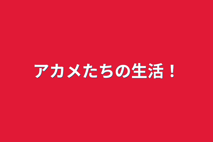 「アカメたちの生活！」のメインビジュアル