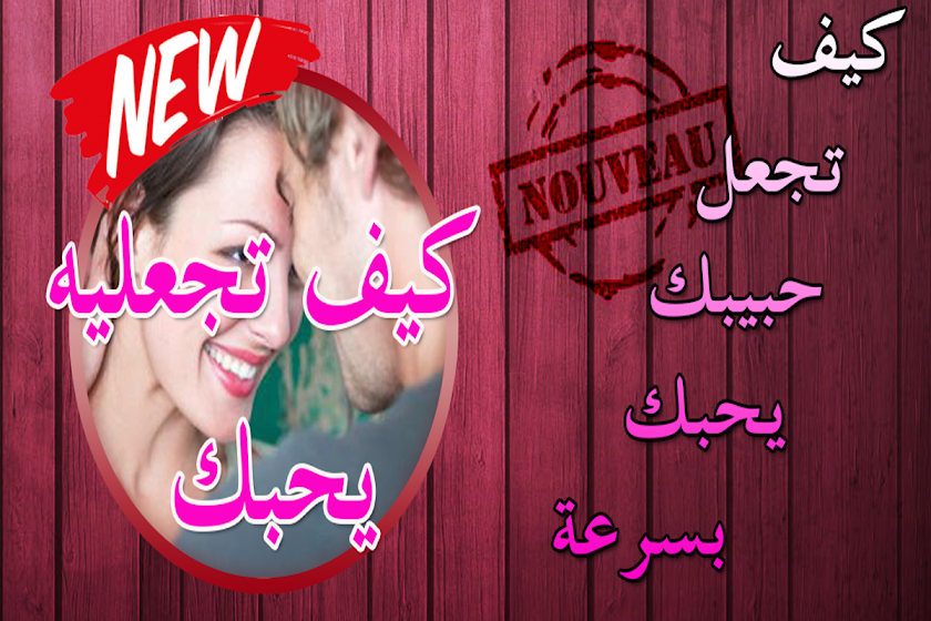 كيف تجعليه يحبك-Amour Screen 1