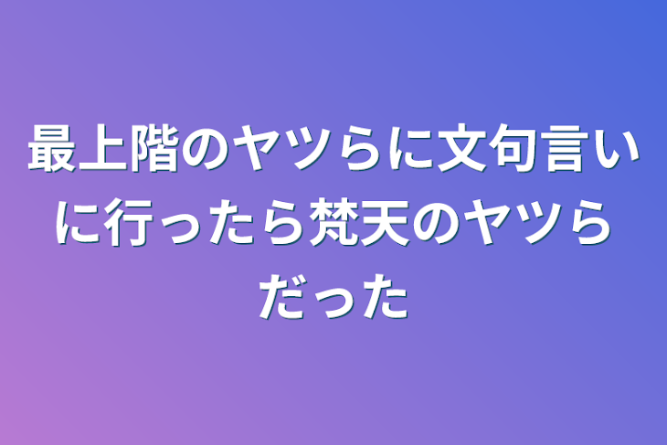 「最上階のヤツらに文句言いに行ったら梵天のヤツらだった」のメインビジュアル