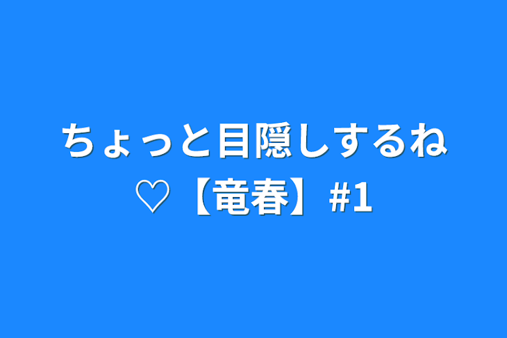 「ちょっと目隠しするね♡【竜春】#1」のメインビジュアル