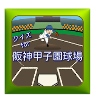 クイズfor阪神甲子園球場高校野球シーズン到来優勝はどのチーム？白熱試合を別の切り口で見てみよう！