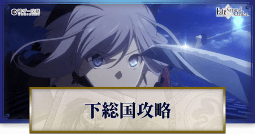 Fgo 下総国 英霊剣豪七番勝負 ストーリー攻略まとめ Fgo攻略wiki 神ゲー攻略