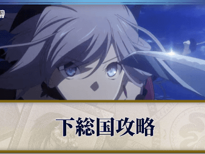 25 ++ fgo 下総 攻略 948985-Fgo ���総 攻略