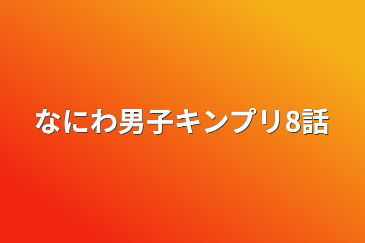 「なにわ男子キンプリ8話」のメインビジュアル