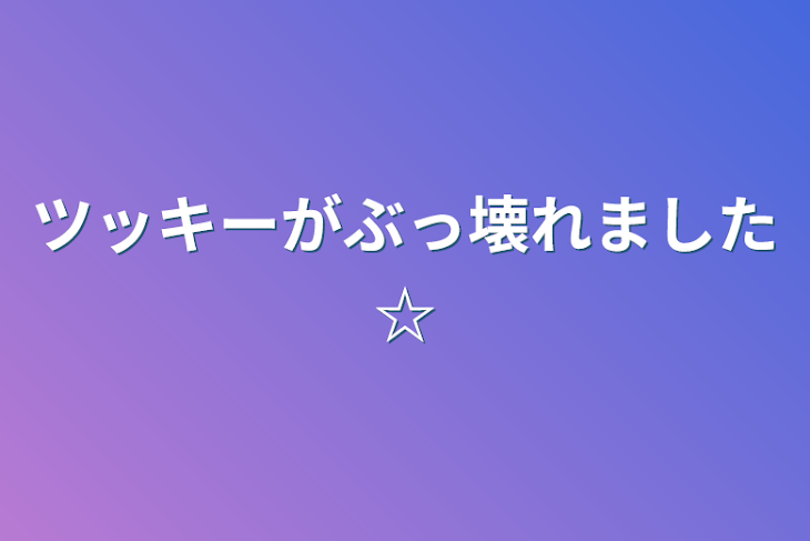 「ツッキーがぶっ壊れました☆」のメインビジュアル