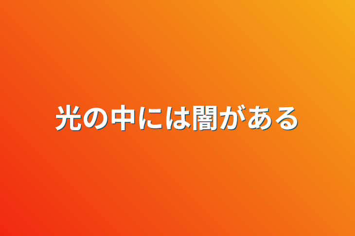 「光の中には闇がある」のメインビジュアル