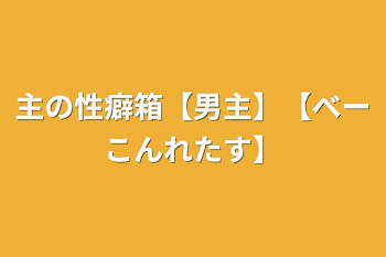 主の性癖箱【男主】【べーこんれたす】