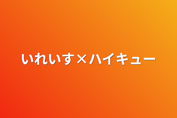 いれいす×ハイキュー