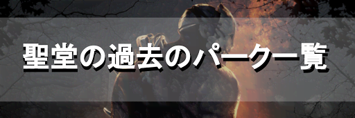 聖堂の過去のパーク一覧