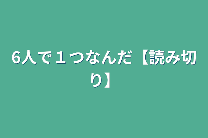 「6人で１つなんだ【読み切り】」のメインビジュアル