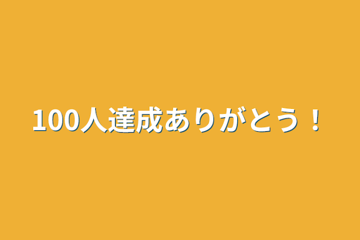 「100人達成ありがとう！」のメインビジュアル